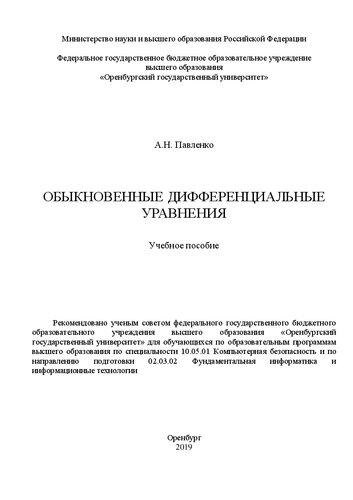 Обыкновенные дифференциальные уравнения: Учебное пособие для обучающихся по образовательным программам_x000D_ высшего образования по специальности 10.05.01 Компьютерная безопасность и по_x000D_ направлению подготовки 02.03.02 Фундаментальная информатика и_x000D_ информационные технологии