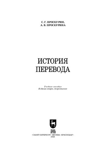 История перевода: Учебное пособие для вузов