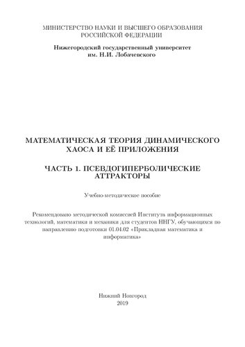 Математическая теория динамического хаоса и её приложения. Часть1. Псевдогиперболические аттракторы: Учебно-методическое пособие