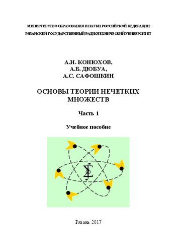 Основы теории нечетких множеств. Часть 1: Учебное пособие