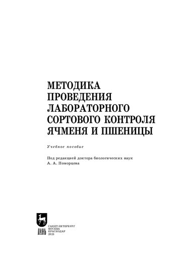 Методика проведения лабораторного сортового контроля ячменя и пшеницы: Учебное пособие для вузов
