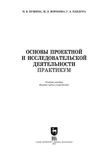 Основы проектной и исследовательской деятельности. Практикум: Учебное пособие для СПО