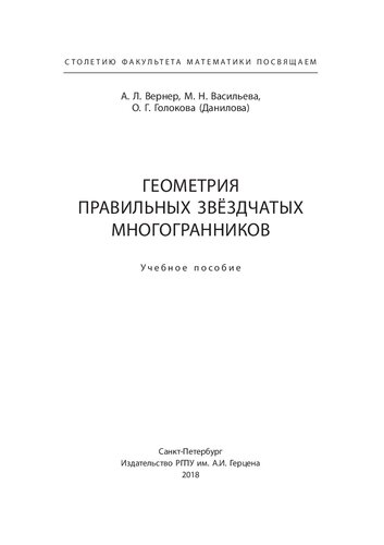 Геометрия правильных звёздчатых многогранников: учебное пособие