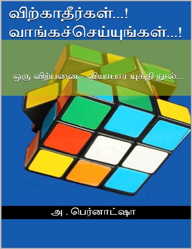 விற்காதீர்கள்...! வாங்கச் செய்யுங்கள்...!