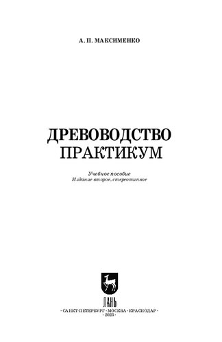 Древоводство. Практикум: Учебное пособие для СПО