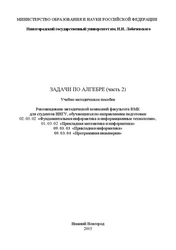 Задачи по алгебре (часть 2): Учебно-методическое пособие