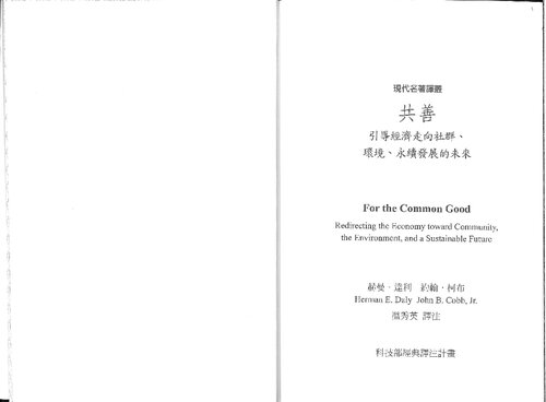 共善 (Herman E. Daly & John B. Cobb Jr.'s For The Common Good)
