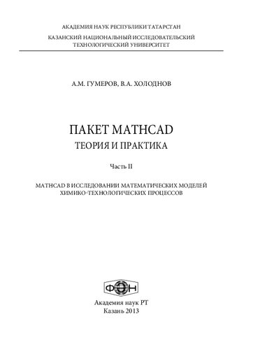 Пакет mathcad: теория и практика: часть II. Mathcad в исследовании математических моделей химико-технологических процессов