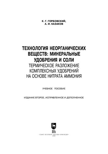 Технология неорганических веществ: минеральные удобрения и соли. Термическое разложение комплексных удобрений на основе нитрата аммония: Учебное пособие для вузов