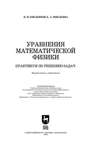 Уравнения математической физики. Практикум по решению задач