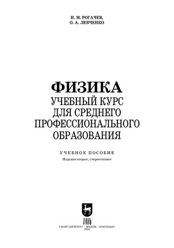Физика. Учебный курс для среднего профессионального образования: Учебное пособие для СПО