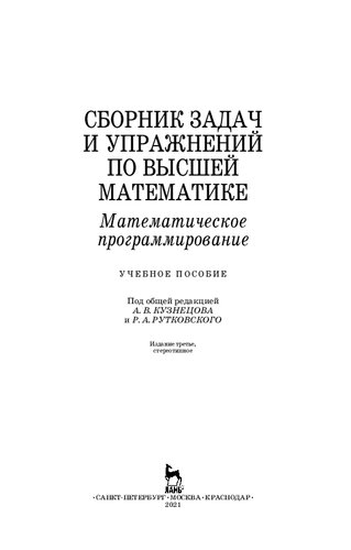 Сборник задач и упражнений по высшей математике. Математическое программирование