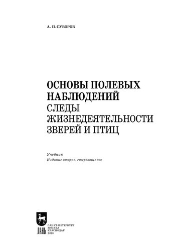 Основы полевых наблюдений. Следы жизнедеятельности зверей и птиц: Учебник для СПО