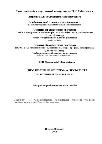 Диод Шоттки на основе GaAs: технология получения и диагностика: Электронное учебно-методическое пособие