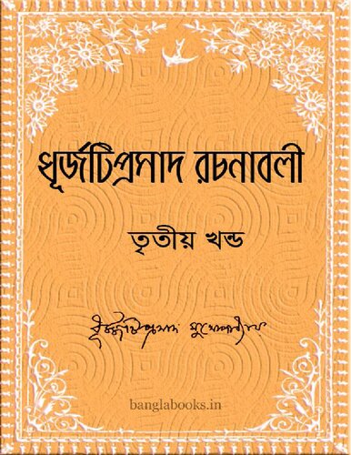 Dhurjatiprasad Rachanabali part- 3 (ধূর্জটিপ্রসাদ রচনাবলী-৩)