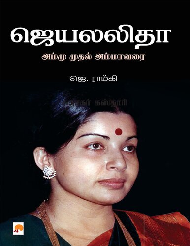 ஜெயலலிதா - அம்மு முதல் அம்மா வரை