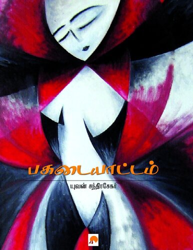 பகடையாட்டம்