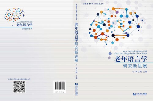 New Development of Gerontolinguistics in China 老年语言学研究新进展