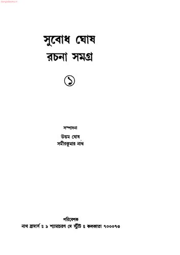 Subodh Ghosh Racana Samogra 1 (সুবোধ ঘোষ রচনাসমগ্র ১)