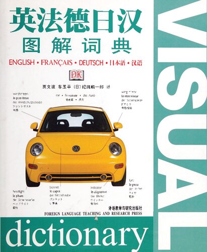 Five Language Visual Dictionary (English, French, German, Japanese, Chinese)
 756003831X, 9787560038315
