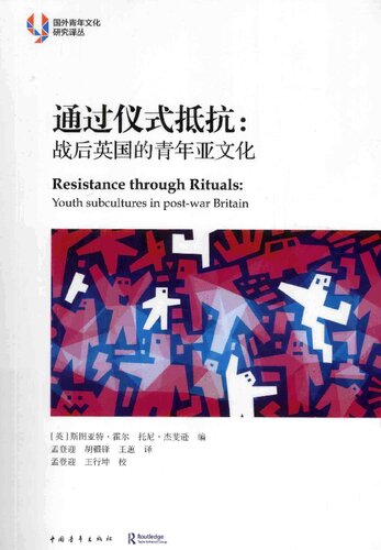通过仪式抵抗: 战后英国的青年亚文化