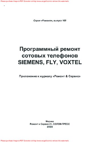 Программный ремонт сотовых телефонов Siemens, Fly, Voxtel