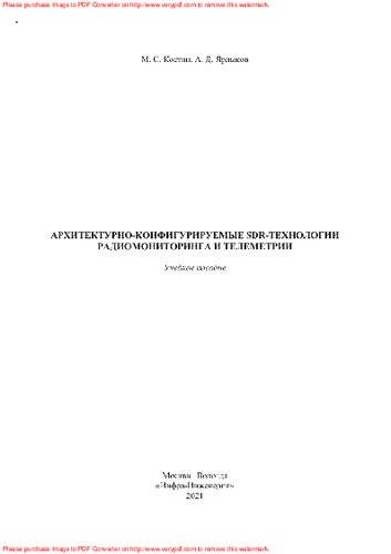 Архитектурно-конфигурируемые SDR-технологии радиомониторинга и телеметрии
