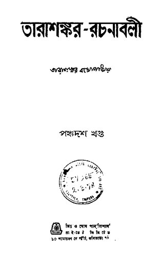 Tarashankar Rochonaboli 15 (তারাশঙ্কর রচনাবলী ১৫)