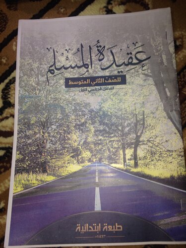 عقيدة المسلم للصّفّ الثاني المتوسط: الفصل الدراسي الأول