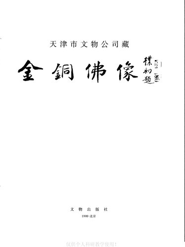 天津市文物公司藏金铜佛像