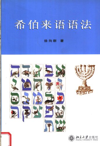 希伯来语语法   7301079362, 9787301079362