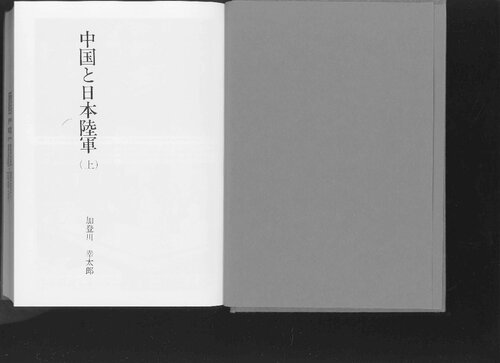 中国と日本陸軍 Volume 1