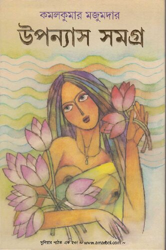 Uponyas Samagra (উপন্যাস সমগ্র)
