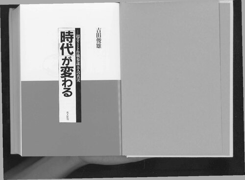 「時代」が変わる : 超エリート作戦参謀五人の真実