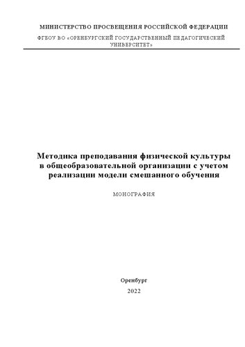 Методика преподавания физической культуры в общеобразовательной организации с учетом реализации модели смешанного обучения