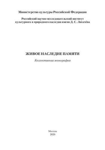 Живое наследие памяти : коллективная монография