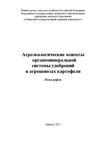 Агроэкологические аспекты органоминеральной системы удобрений в агроценозах картофеля : монография