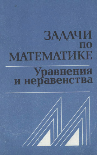Задачи по математике. Уравнения и неравенства. Справочное пособие