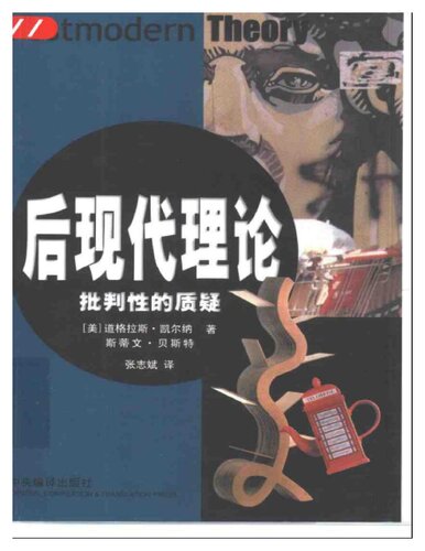 后现代理论 : 批判性的质疑 = Postmodern theory