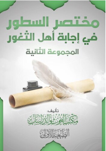 مختصر السطور في إجابة أهل الثغور