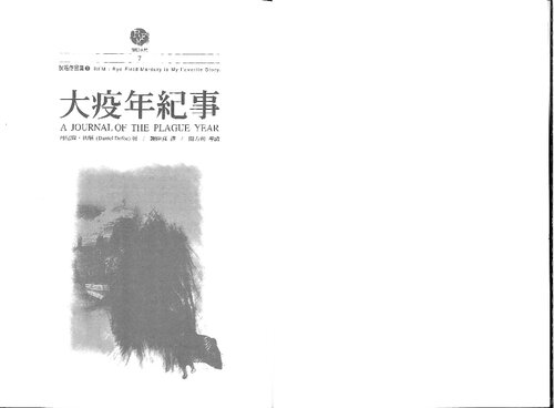 大疫年紀事 (Daniel Defoe's A Journal of the Plague Year)