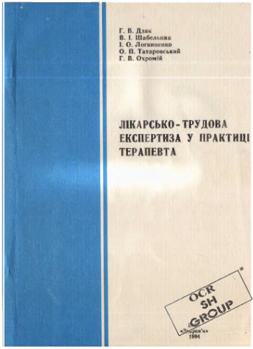 Лiкарсько-трудова експертиза у практицi терапевта