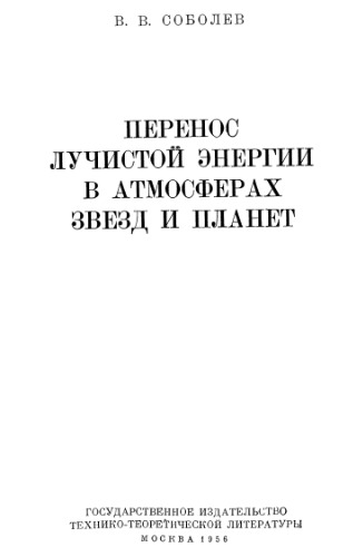 Перенос лучистой энергии в атмосферах звезд и планет
