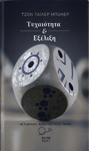 Τυχαιότητα & εξέλιξη