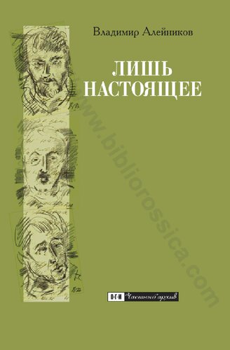 Лишь настоящее