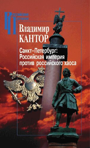 Санкт-Петербург: Российская империя против российского хаоса. К проблеме имперского сознания в России