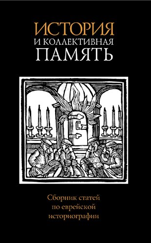 Еврейское государство в начале XXI века =: The Jewish state at the beginning of the 21st century : антология современной израильской общественно-политической мысли : сборник статей