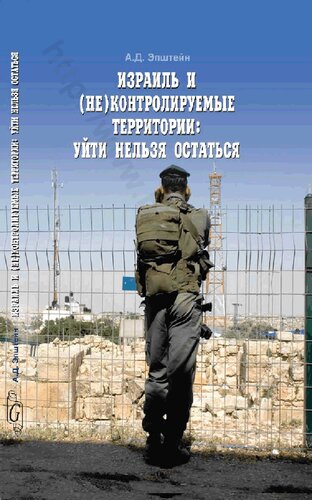 Израиль и (не)контролируемые территории: уйти нельзя остаться