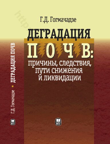 Деградация почв: причины, следствия, пути снижения и ликвидации: Soil degradation: causes, effects, ways of decrease and elimination