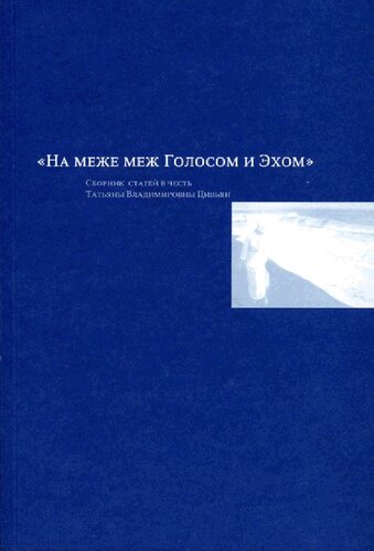 "На меже меж Голосом и Эхом": сборник статей в честь Татьяны Владимировны Цивьян